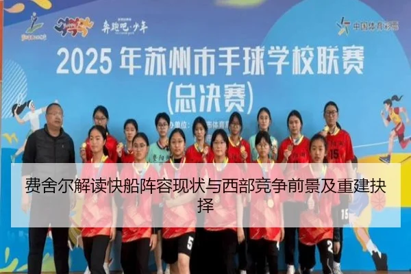 费舍尔解读快船阵容现状与西部竞争前景及重建抉择